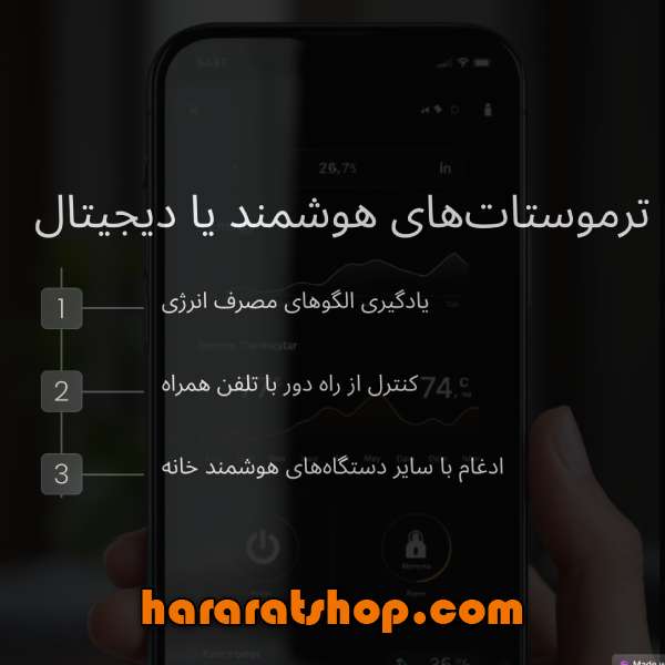 ترموستات هوشمند یا دیجیتال