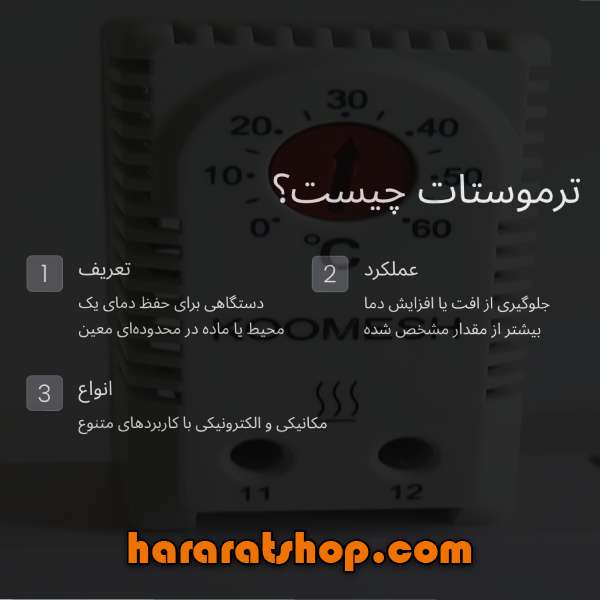 ترموستات چیست